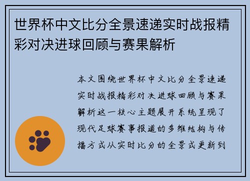世界杯中文比分全景速递实时战报精彩对决进球回顾与赛果解析