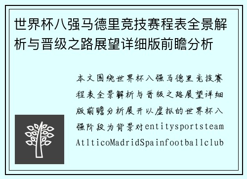 世界杯八强马德里竞技赛程表全景解析与晋级之路展望详细版前瞻分析