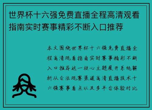 世界杯十六强免费直播全程高清观看指南实时赛事精彩不断入口推荐