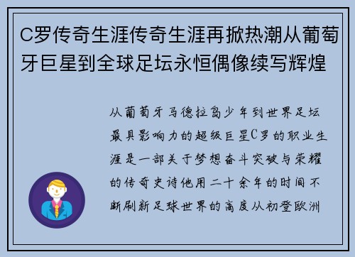 C罗传奇生涯传奇生涯再掀热潮从葡萄牙巨星到全球足坛永恒偶像续写辉煌篇章