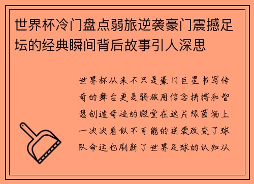 世界杯冷门盘点弱旅逆袭豪门震撼足坛的经典瞬间背后故事引人深思