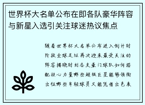 世界杯大名单公布在即各队豪华阵容与新星入选引关注球迷热议焦点