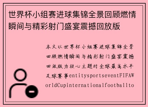 世界杯小组赛进球集锦全景回顾燃情瞬间与精彩射门盛宴震撼回放版