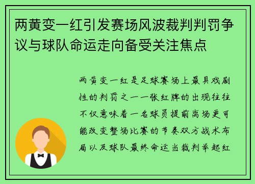 两黄变一红引发赛场风波裁判判罚争议与球队命运走向备受关注焦点
